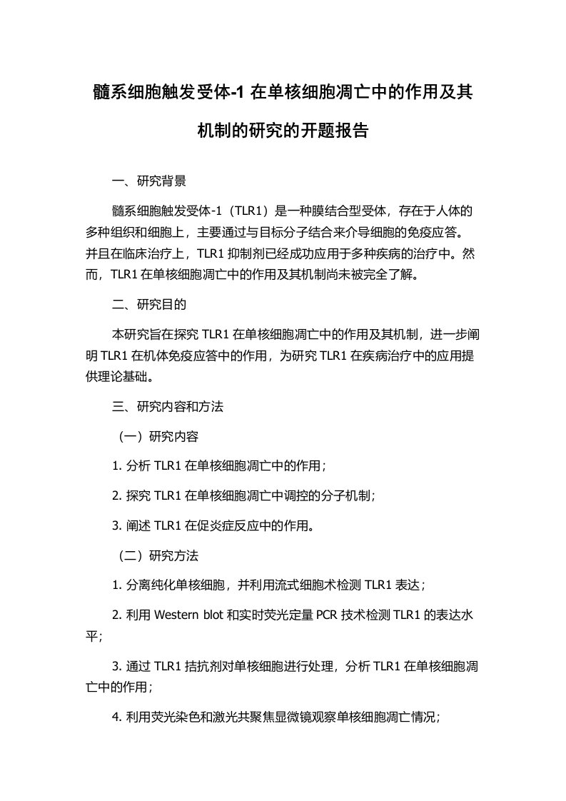 髓系细胞触发受体-1在单核细胞凋亡中的作用及其机制的研究的开题报告