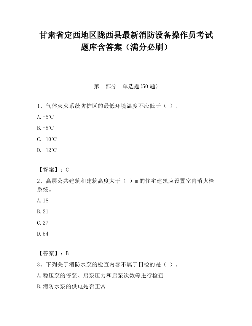 甘肃省定西地区陇西县最新消防设备操作员考试题库含答案（满分必刷）