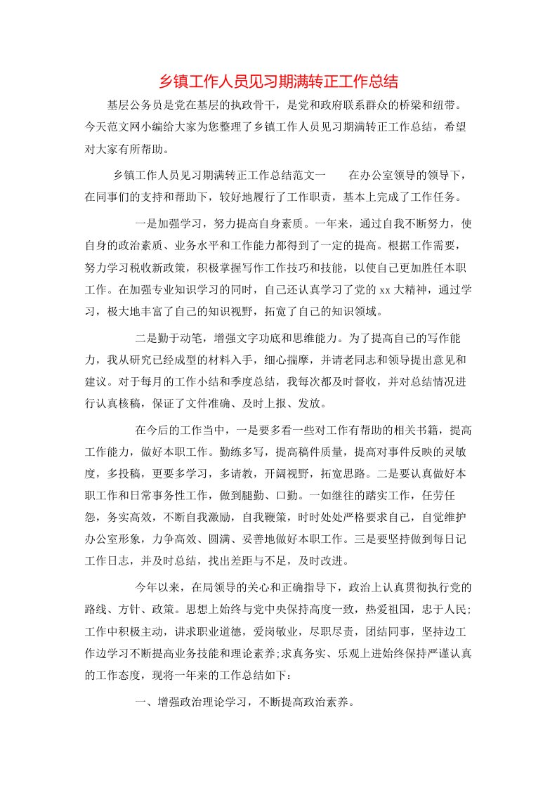 乡镇工作人员见习期满转正工作总结