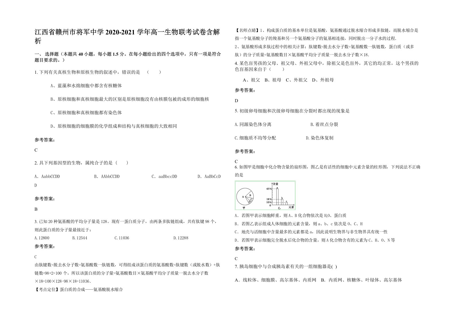 江西省赣州市将军中学2020-2021学年高一生物联考试卷含解析