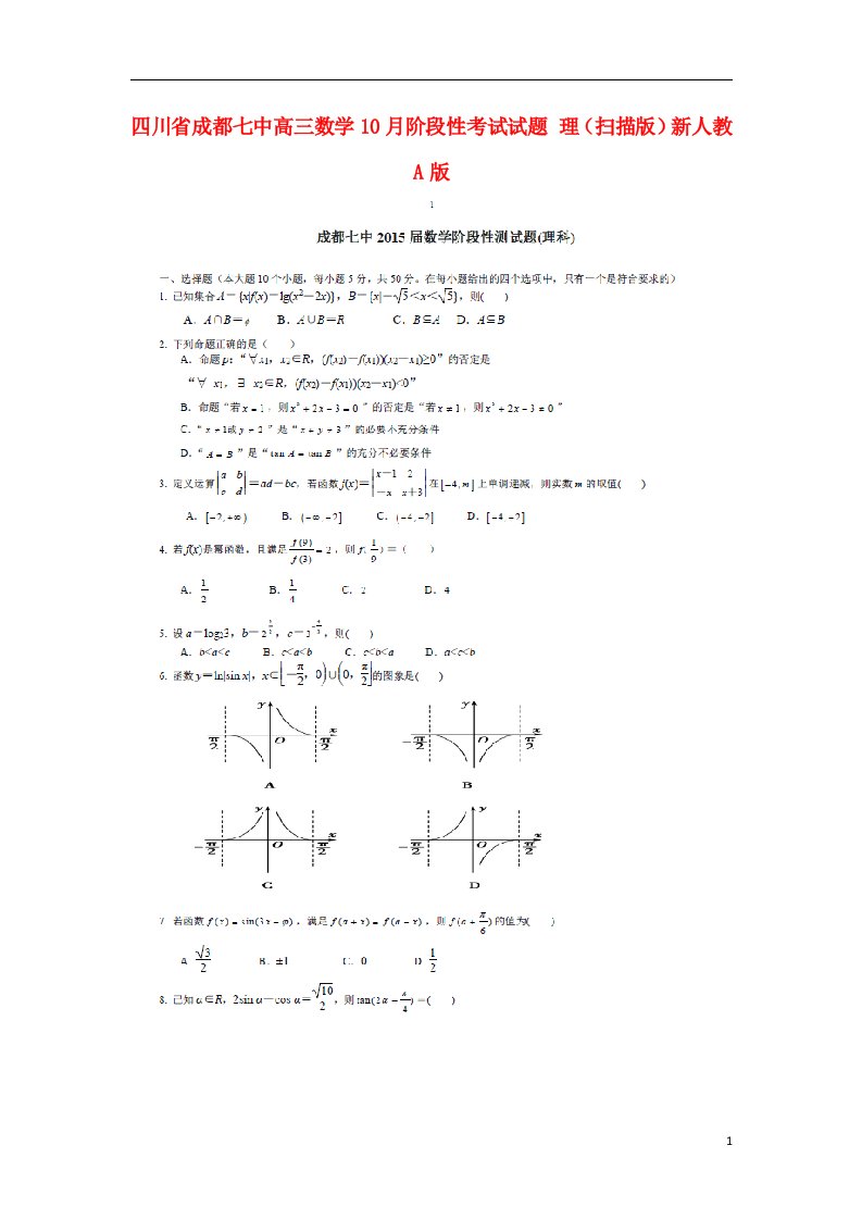 四川省成都七中高三数学10月阶段性考试试题