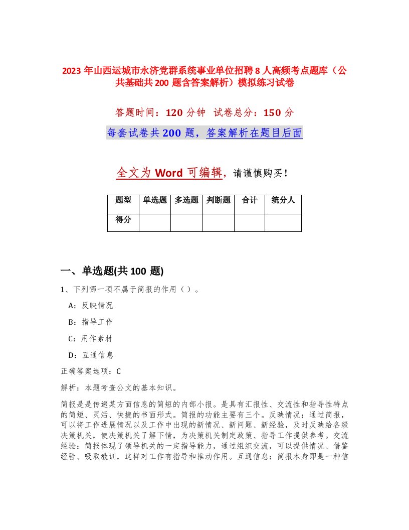 2023年山西运城市永济党群系统事业单位招聘8人高频考点题库公共基础共200题含答案解析模拟练习试卷