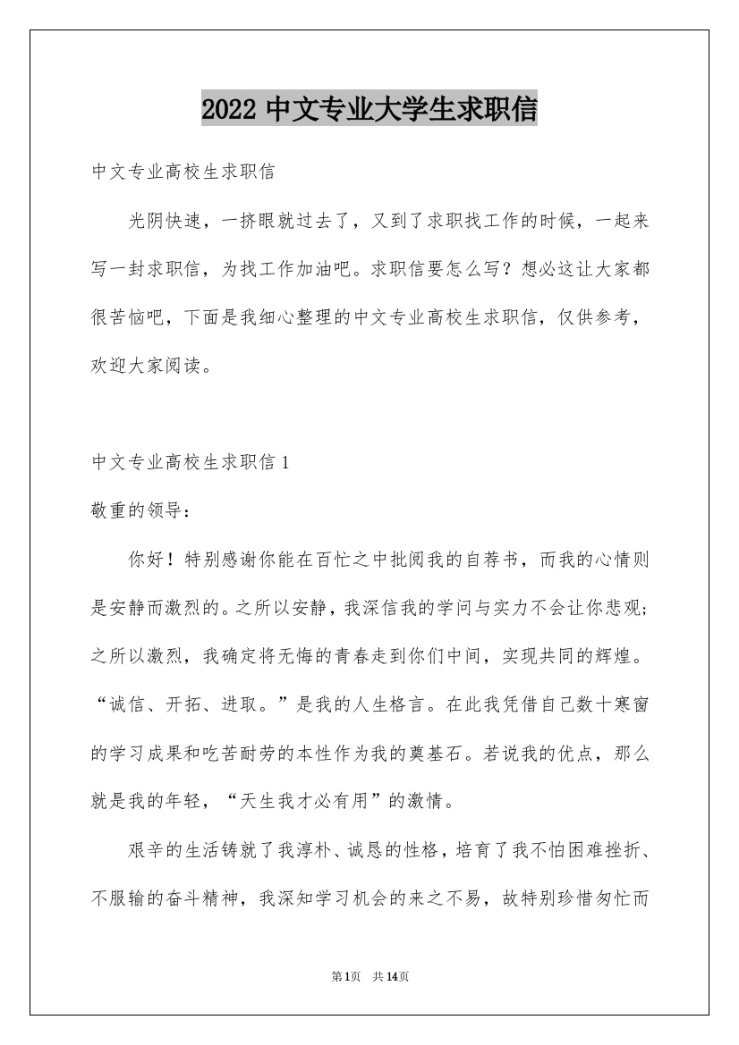 2022中文专业大学生求职信_3