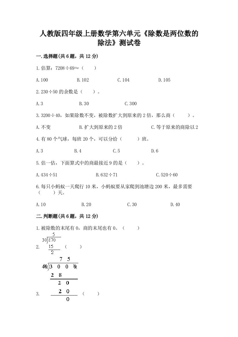 人教版四年级上册数学第六单元《除数是两位数的除法》测试卷附答案【能力提升】