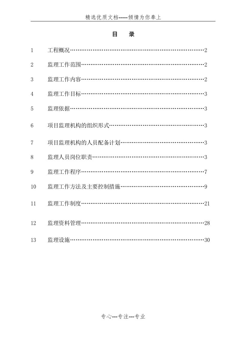 古建筑监理规划(共30页)