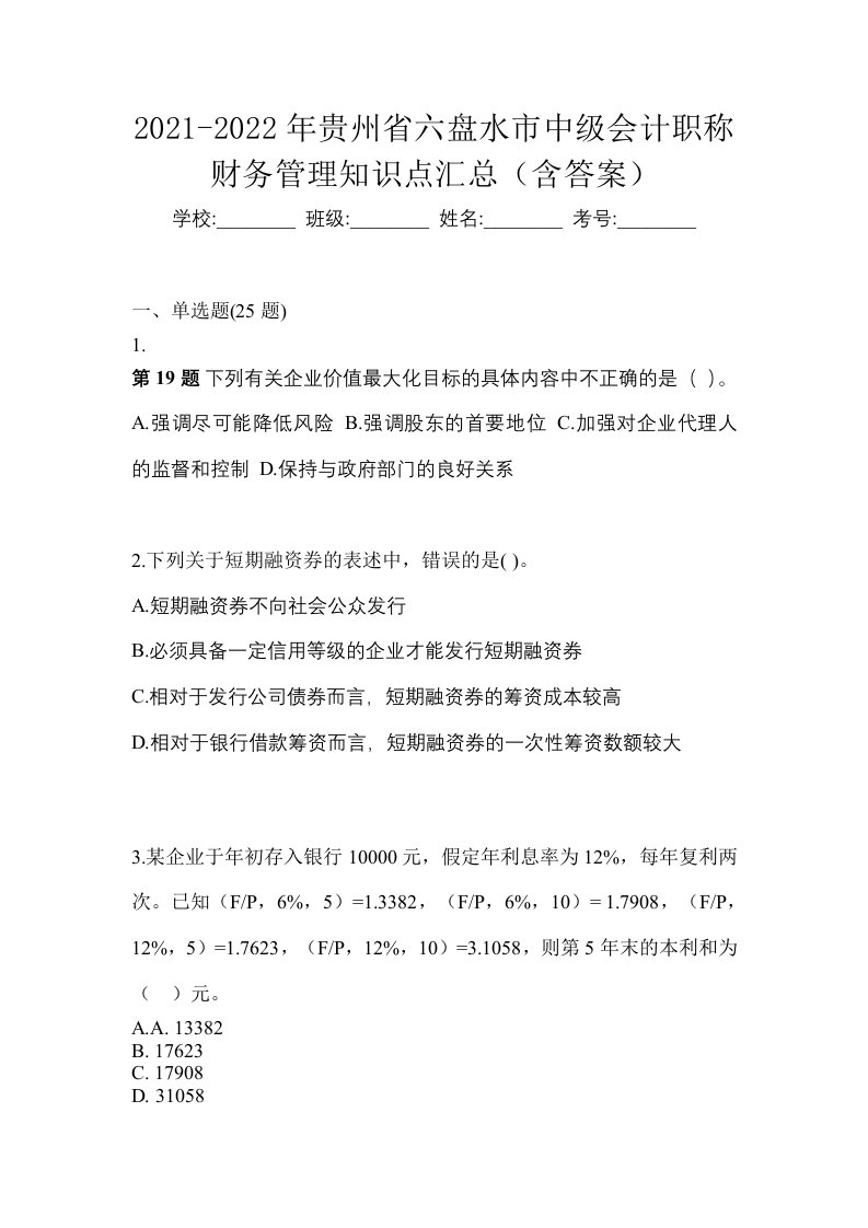 2021-2022年贵州省六盘水市中级会计职称财务管理知识点汇总含答案