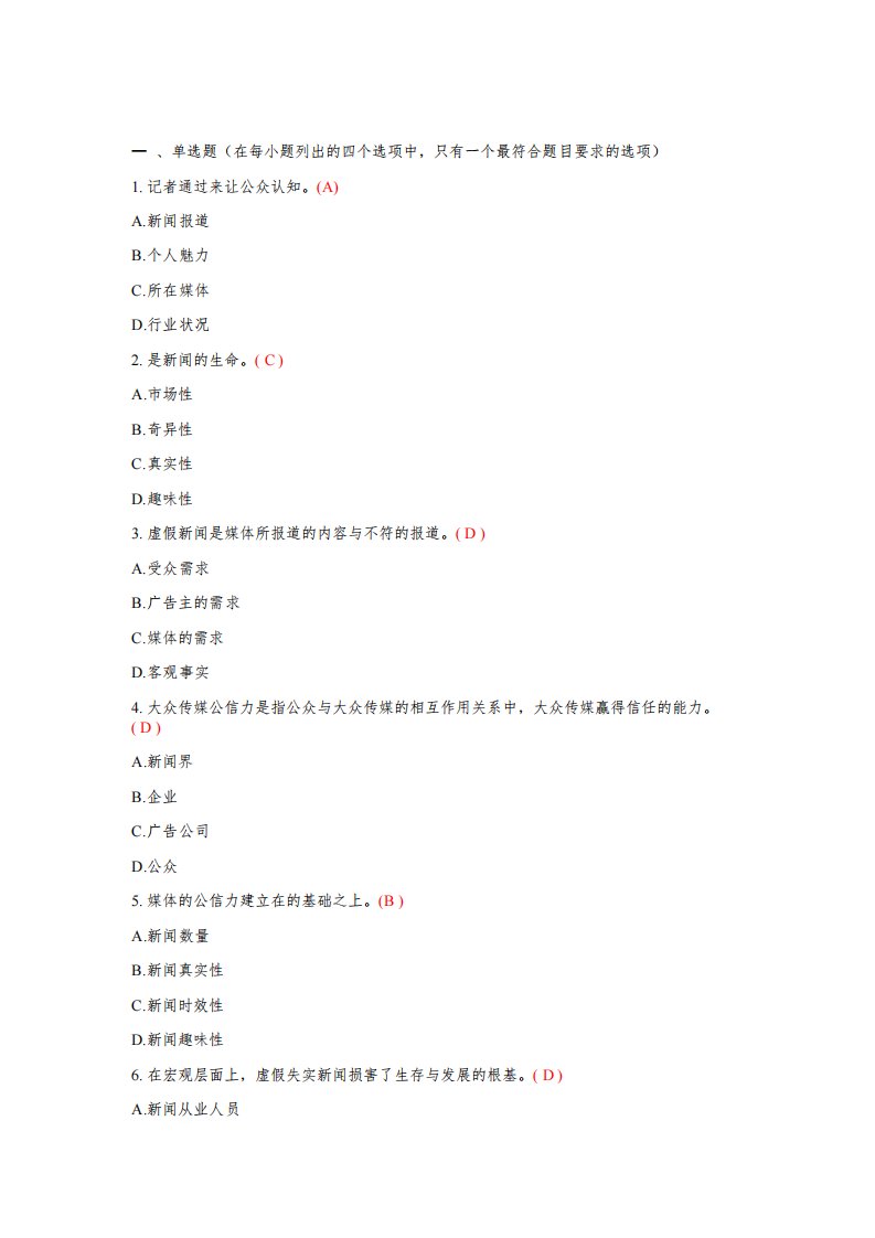 (通用)新闻记者采编人员从业资格考试试题(附答案)