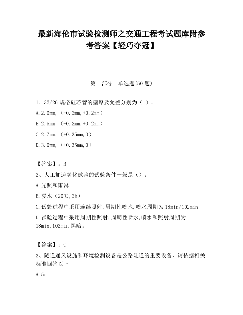 最新海伦市试验检测师之交通工程考试题库附参考答案【轻巧夺冠】