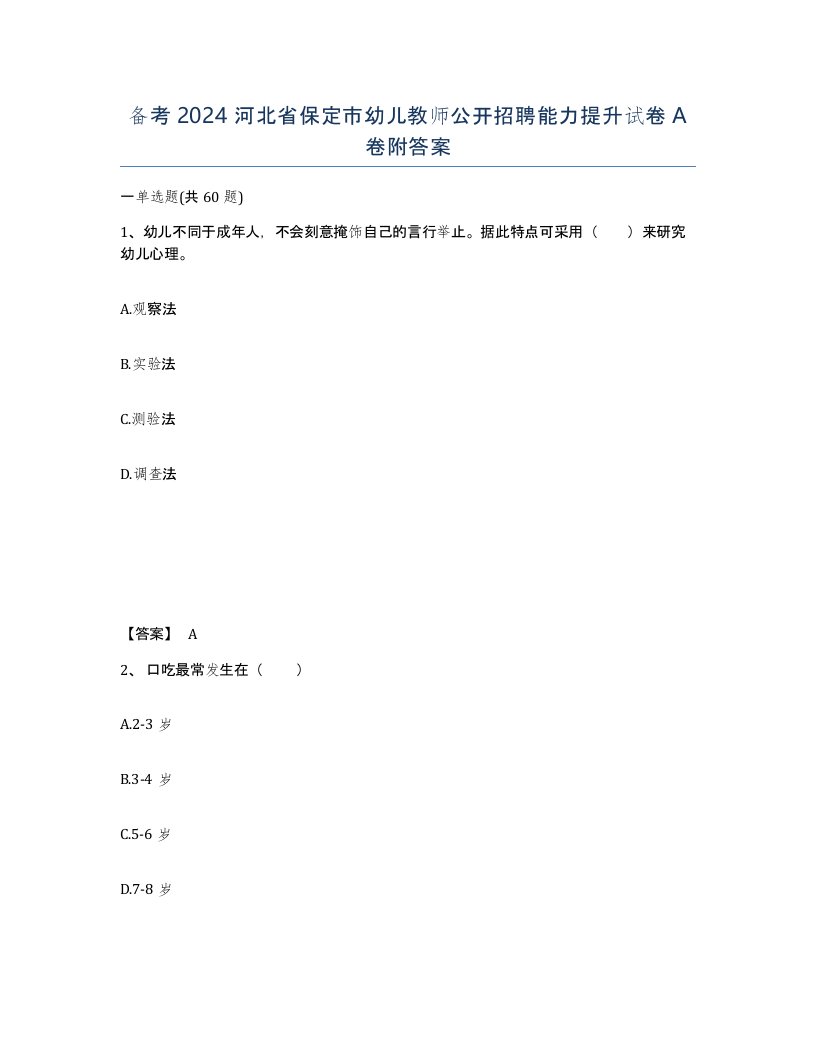 备考2024河北省保定市幼儿教师公开招聘能力提升试卷A卷附答案