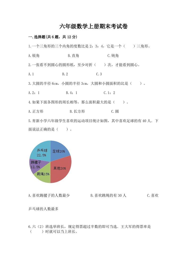 六年级数学上册期末考试卷（历年真题）word版