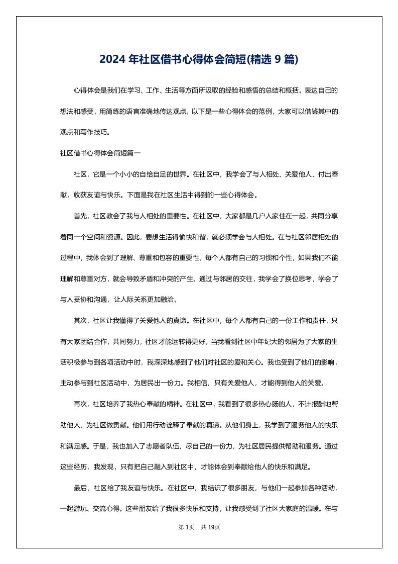 2024年社区借书心得体会简短(精选9篇)