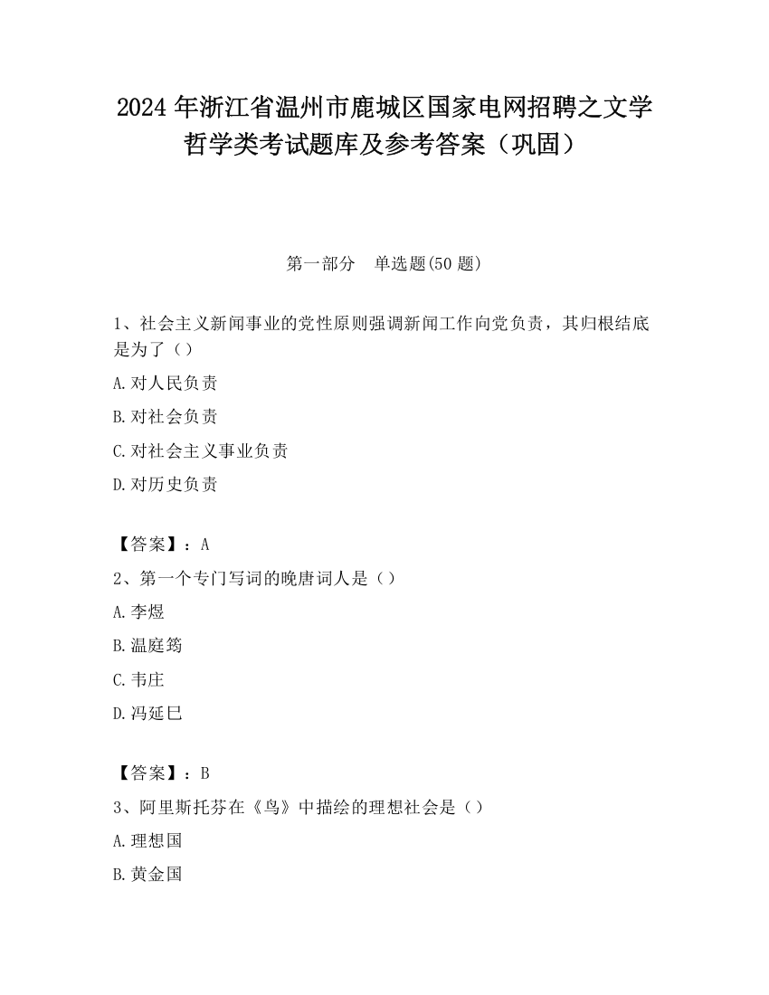 2024年浙江省温州市鹿城区国家电网招聘之文学哲学类考试题库及参考答案（巩固）