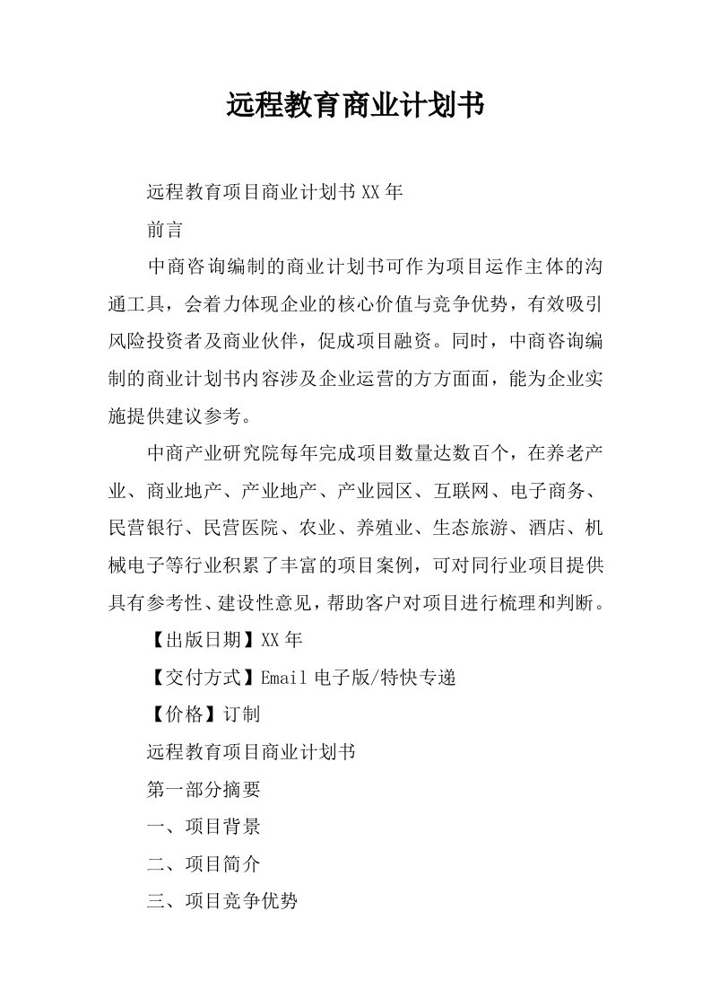 远程教育商业计划书