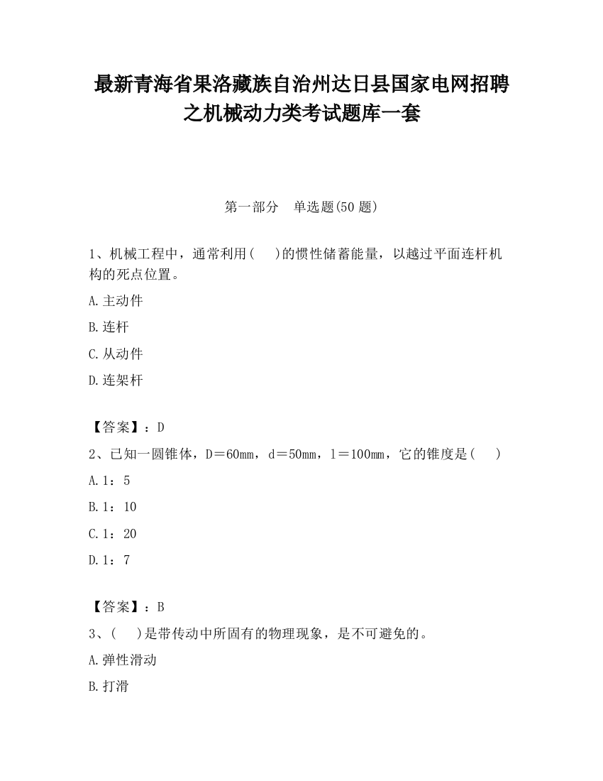 最新青海省果洛藏族自治州达日县国家电网招聘之机械动力类考试题库一套