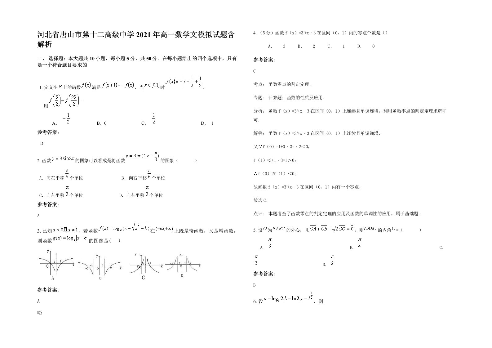 河北省唐山市第十二高级中学2021年高一数学文模拟试题含解析