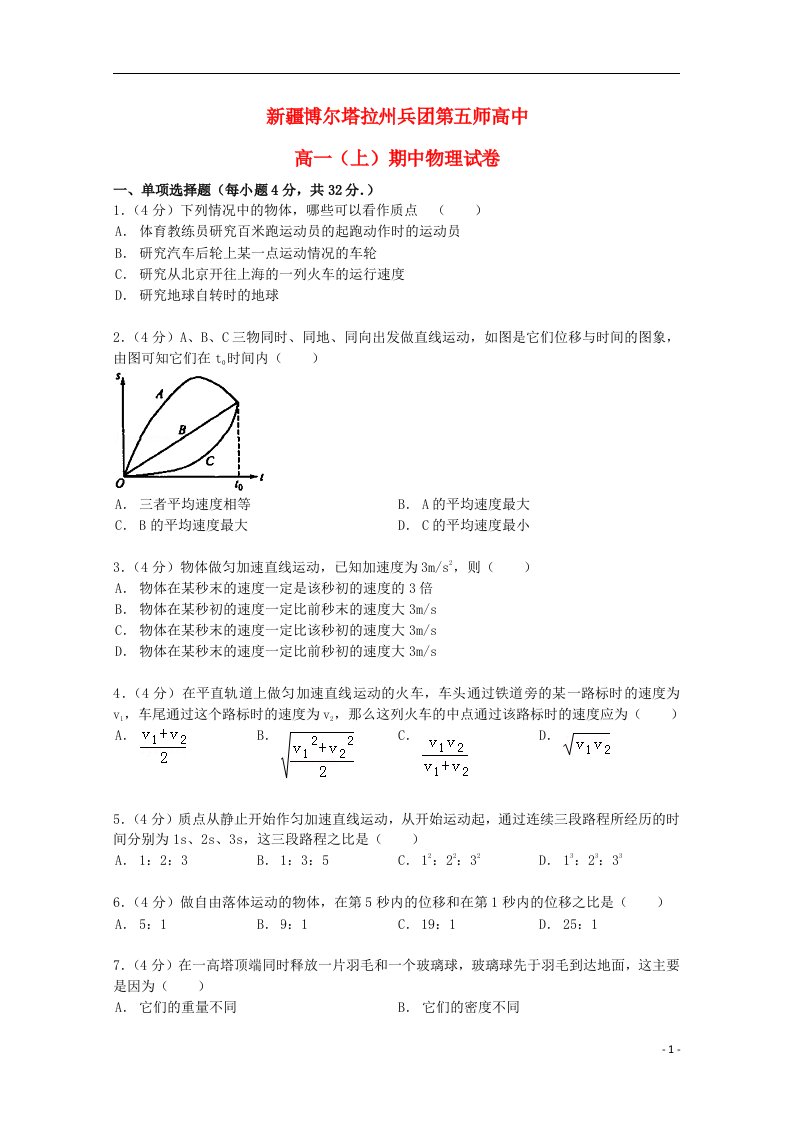 新疆博尔塔拉州兵团第五师高中高一物理上学期期中试题（含解析）