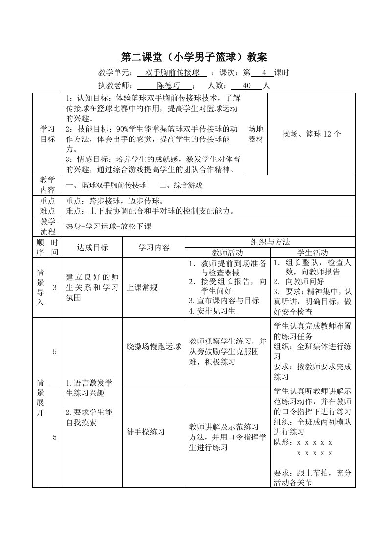 第二课堂（小学男子篮球）教案