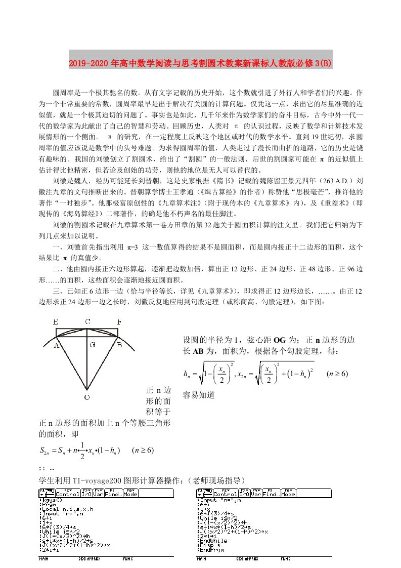 2019-2020年高中数学阅读与思考割圆术教案新课标人教版必修3(B)