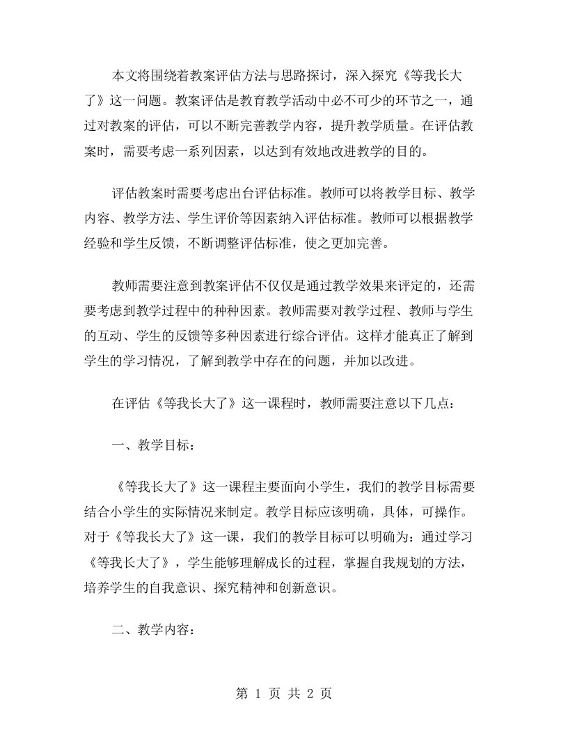 《等我长大了》教案评估方法与思路探讨