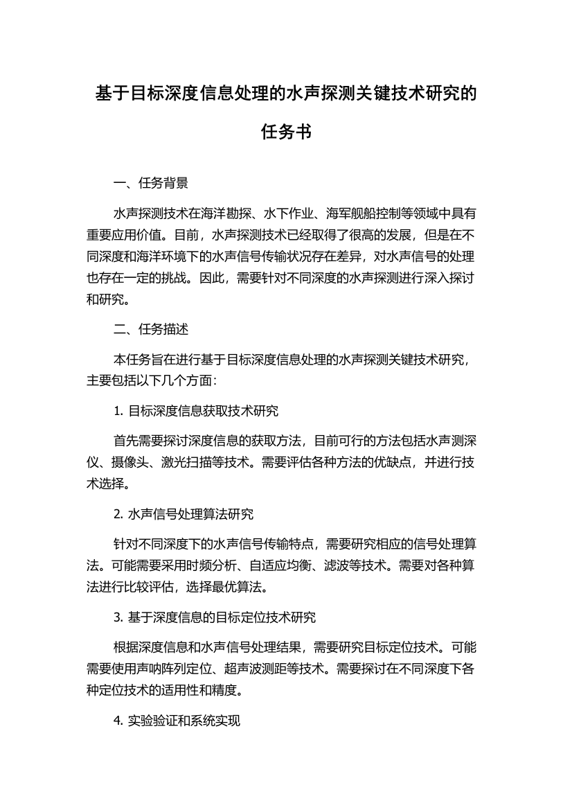 基于目标深度信息处理的水声探测关键技术研究的任务书