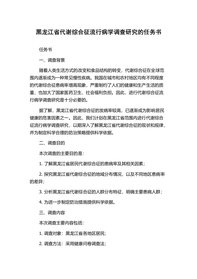 黑龙江省代谢综合征流行病学调查研究的任务书