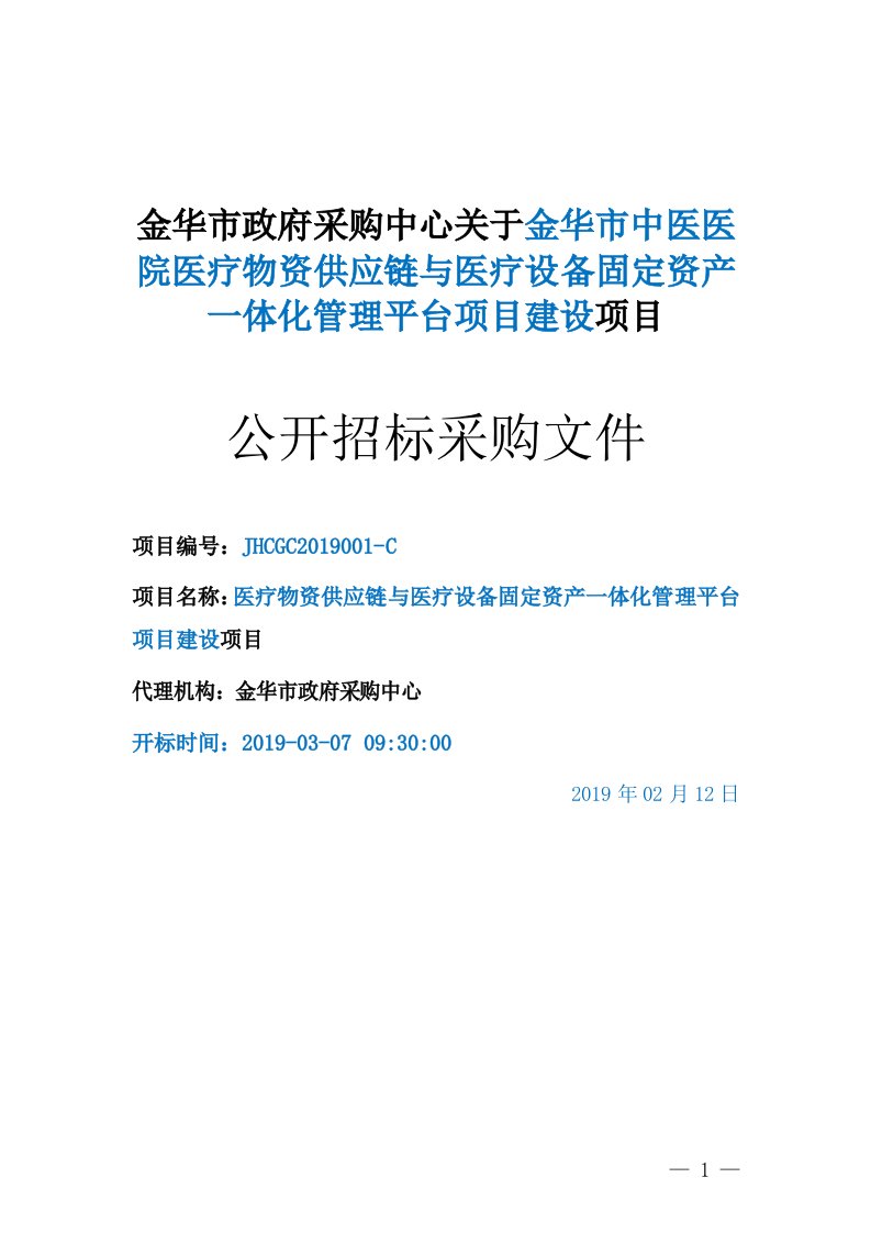 医院医疗物资供应链与医疗设备固定资产一体化管理平台项目建设招标文件