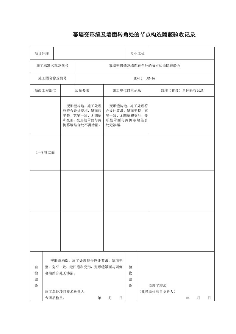 幕墙变形缝及墙面转角处的节点构造隐蔽验收记录MQ