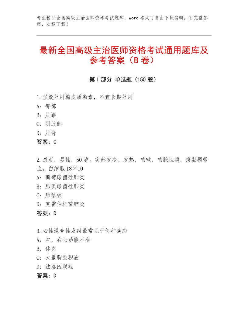 2023年全国高级主治医师资格考试内部题库及参考答案（满分必刷）