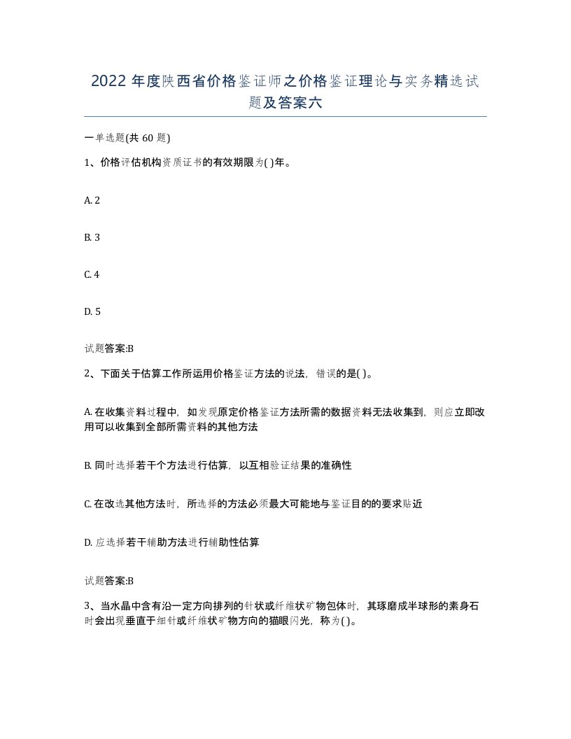 2022年度陕西省价格鉴证师之价格鉴证理论与实务试题及答案六