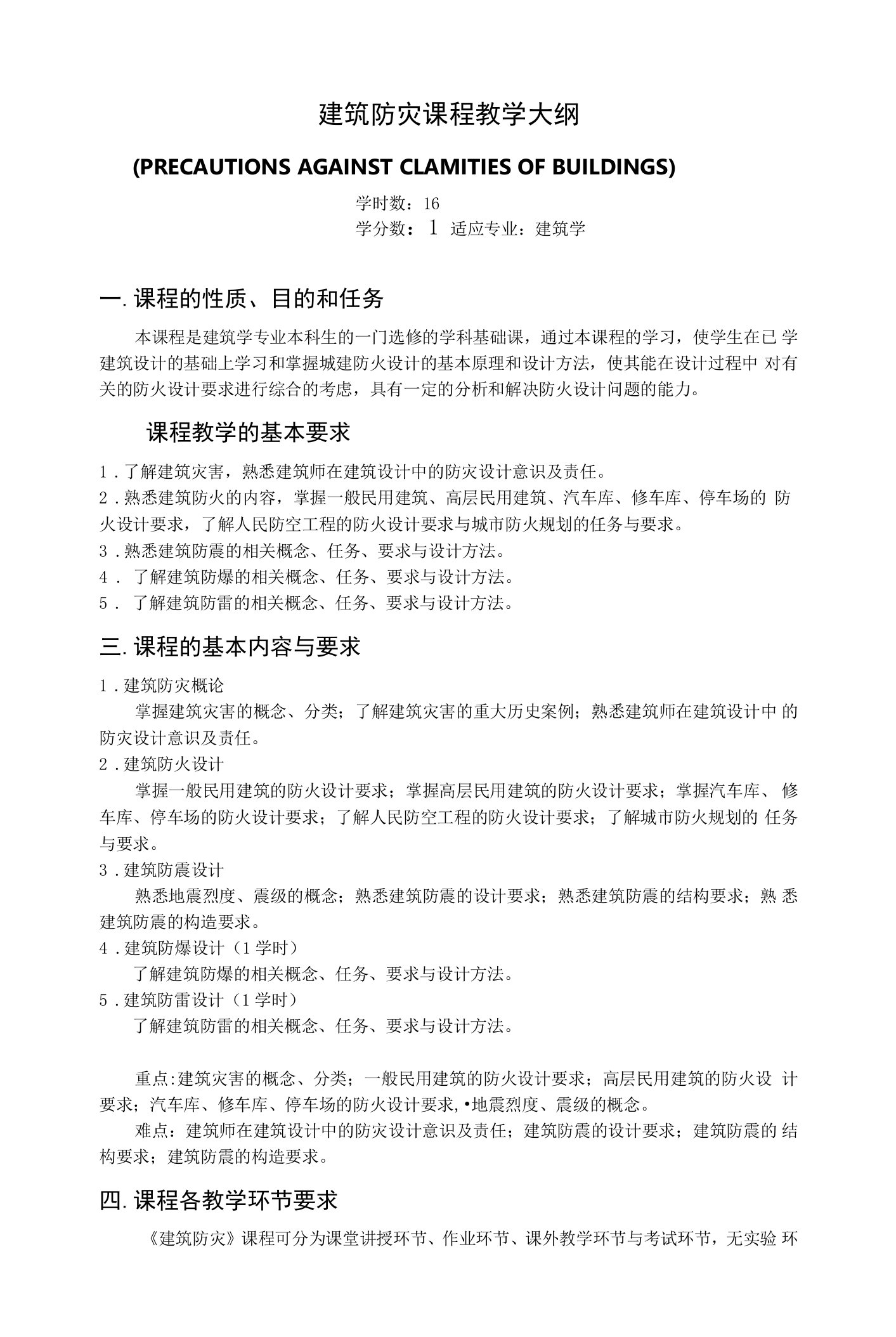 建筑防灾课程教学大纲