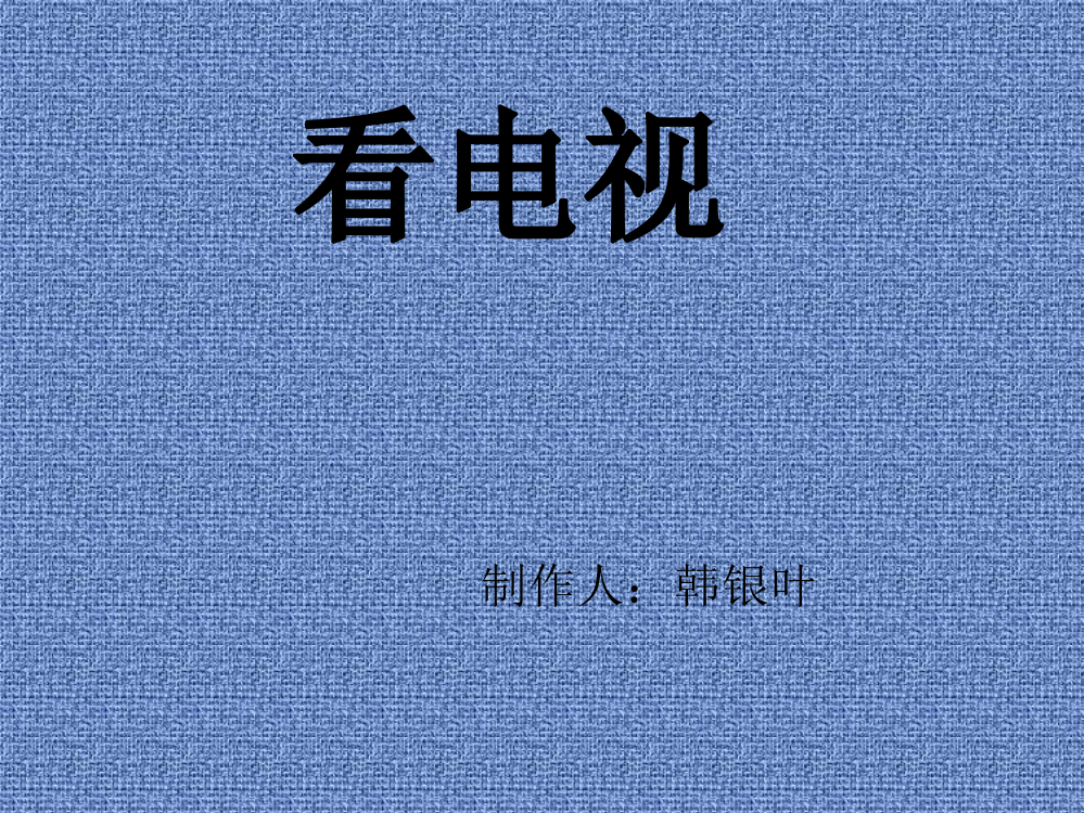 人教版一年级语文下册《看电视》课件PPT及教学设计