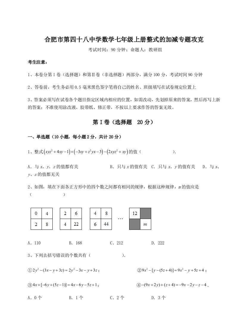 滚动提升练习合肥市第四十八中学数学七年级上册整式的加减专题攻克A卷（附答案详解）