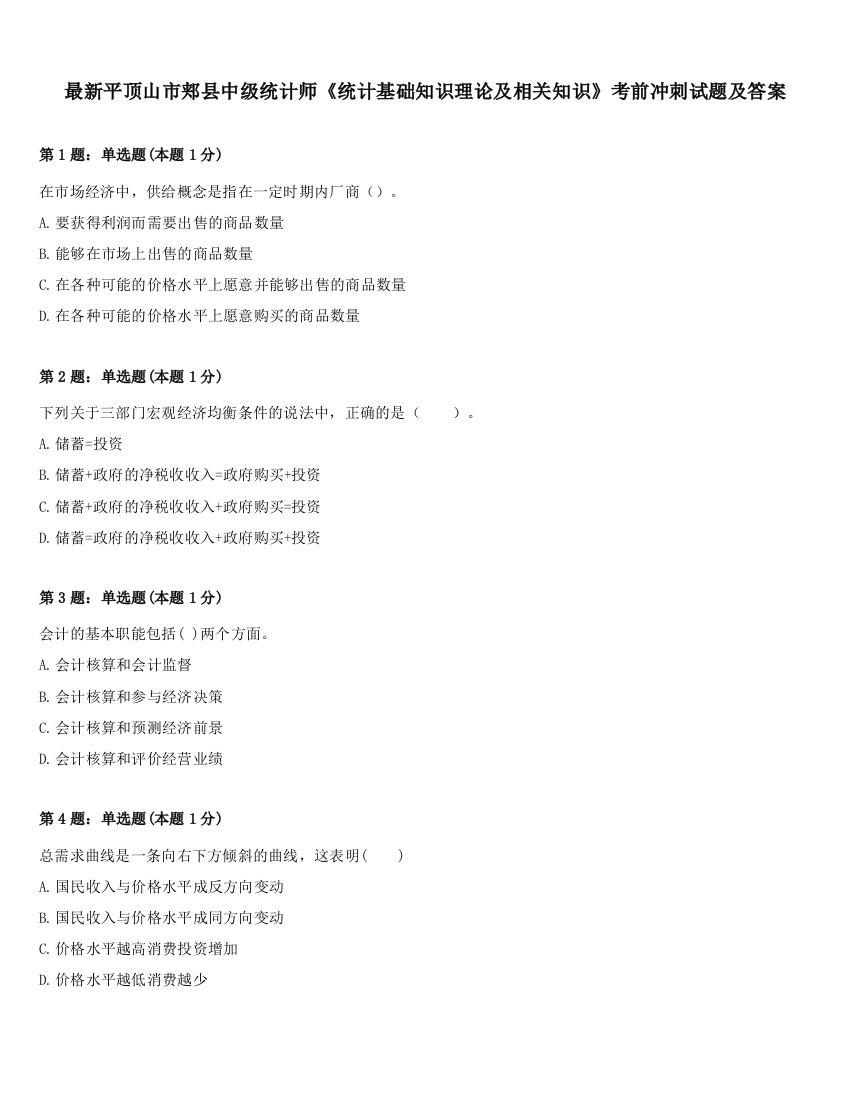 最新平顶山市郏县中级统计师《统计基础知识理论及相关知识》考前冲刺试题及答案