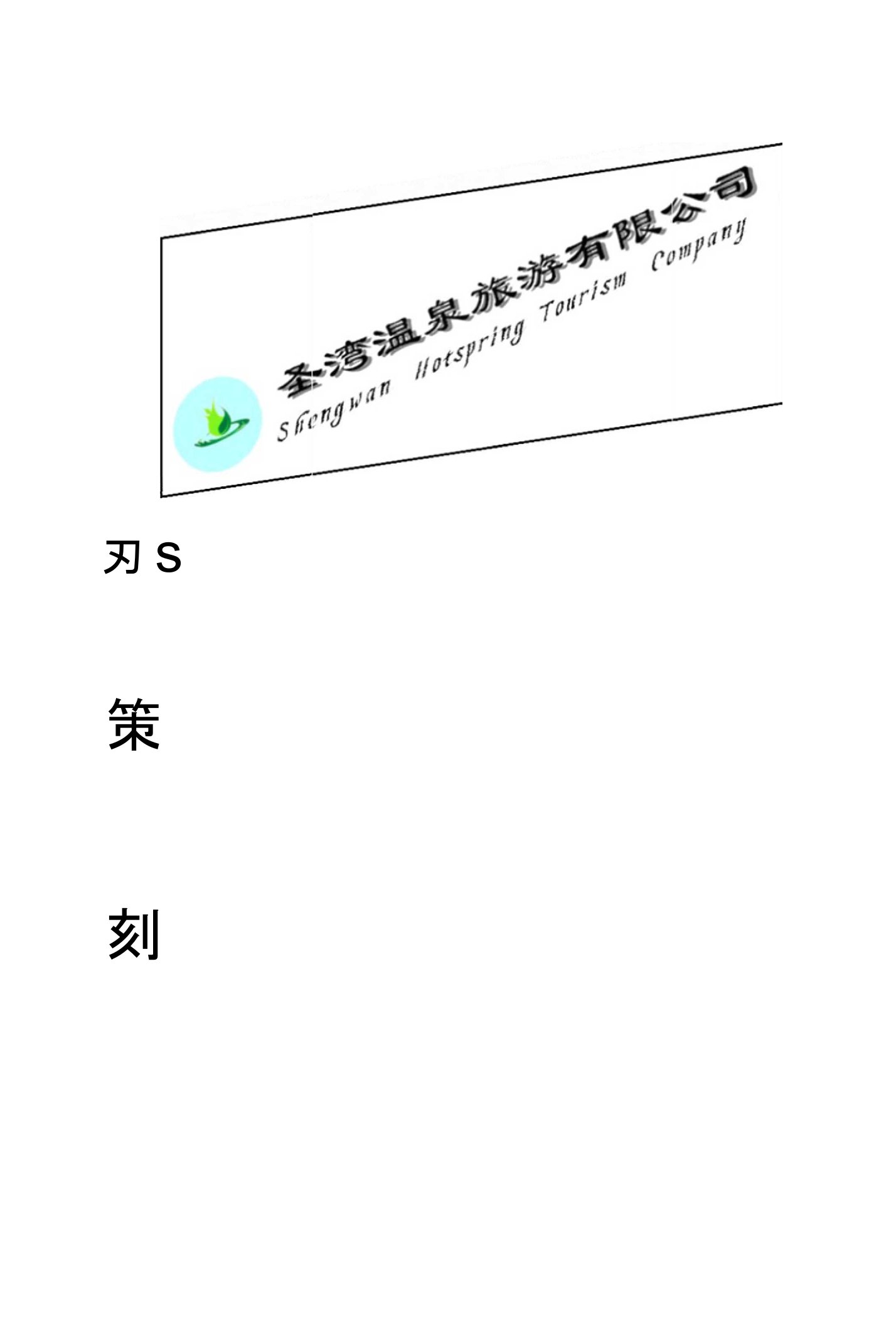 CIS企业形象策划1