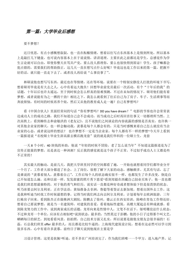 大学毕业后感想[推荐阅读][修改版]