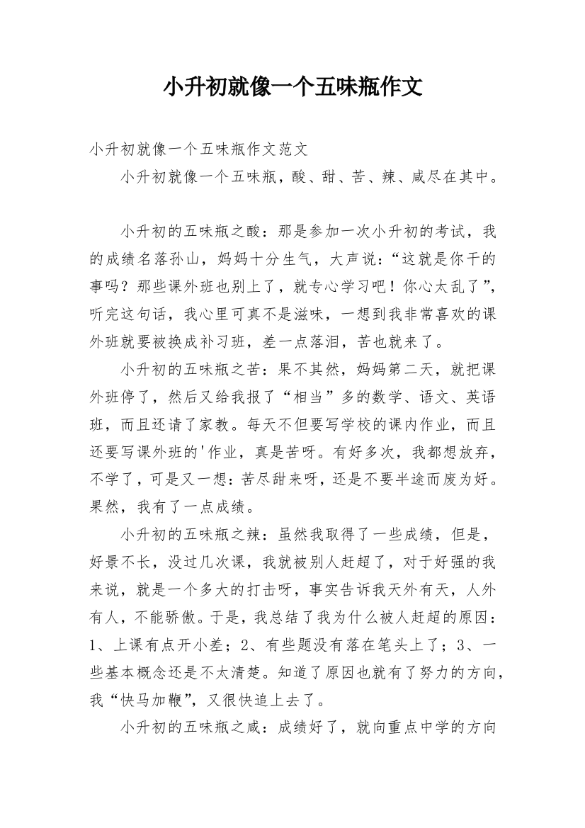 小升初就像一个五味瓶作文