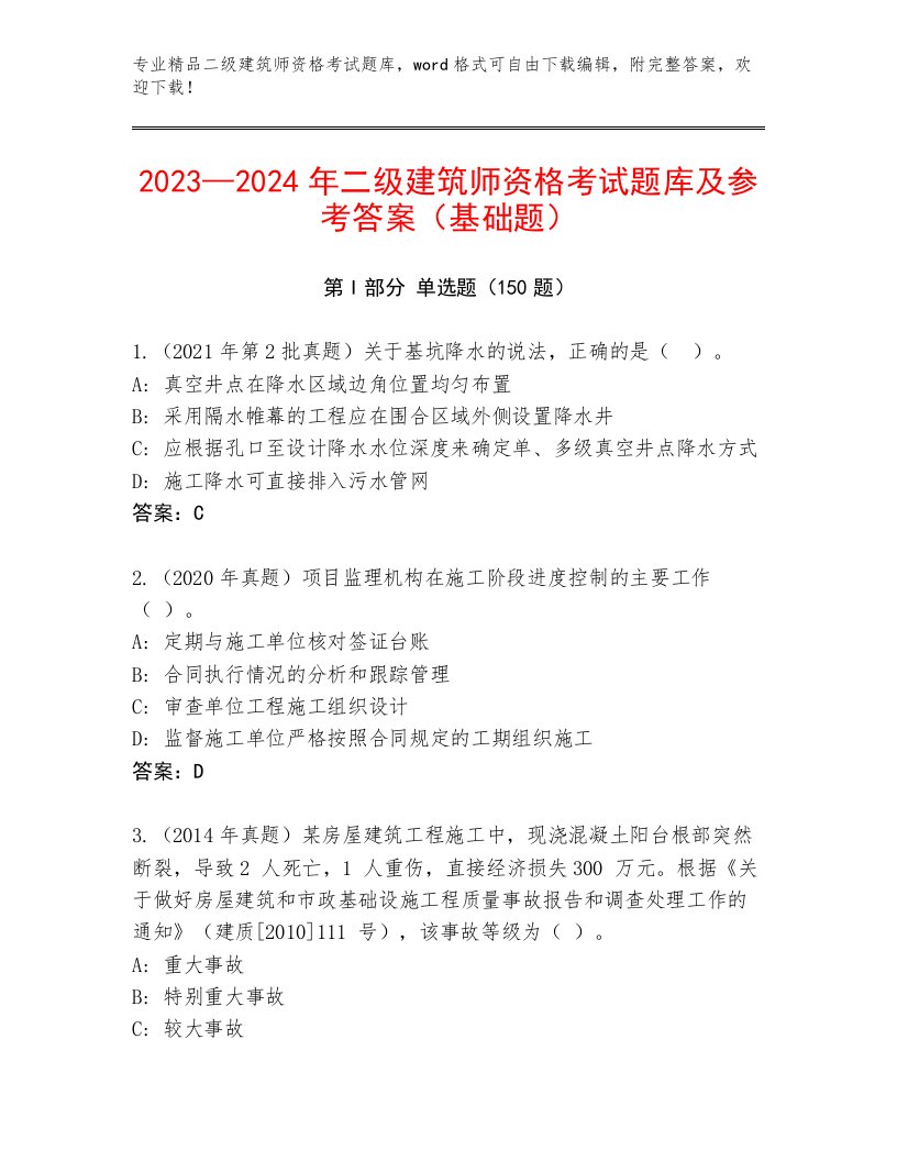 2023—2024年二级建筑师资格考试王牌题库附答案（轻巧夺冠）