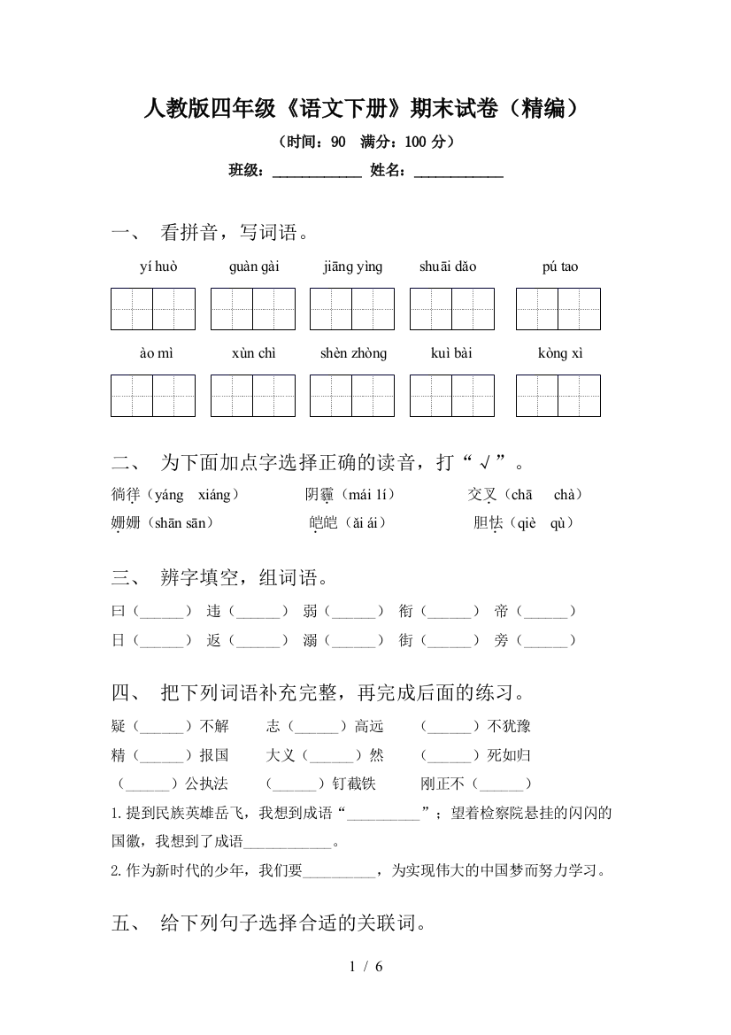 人教版四年级《语文下册》期末试卷(精编)