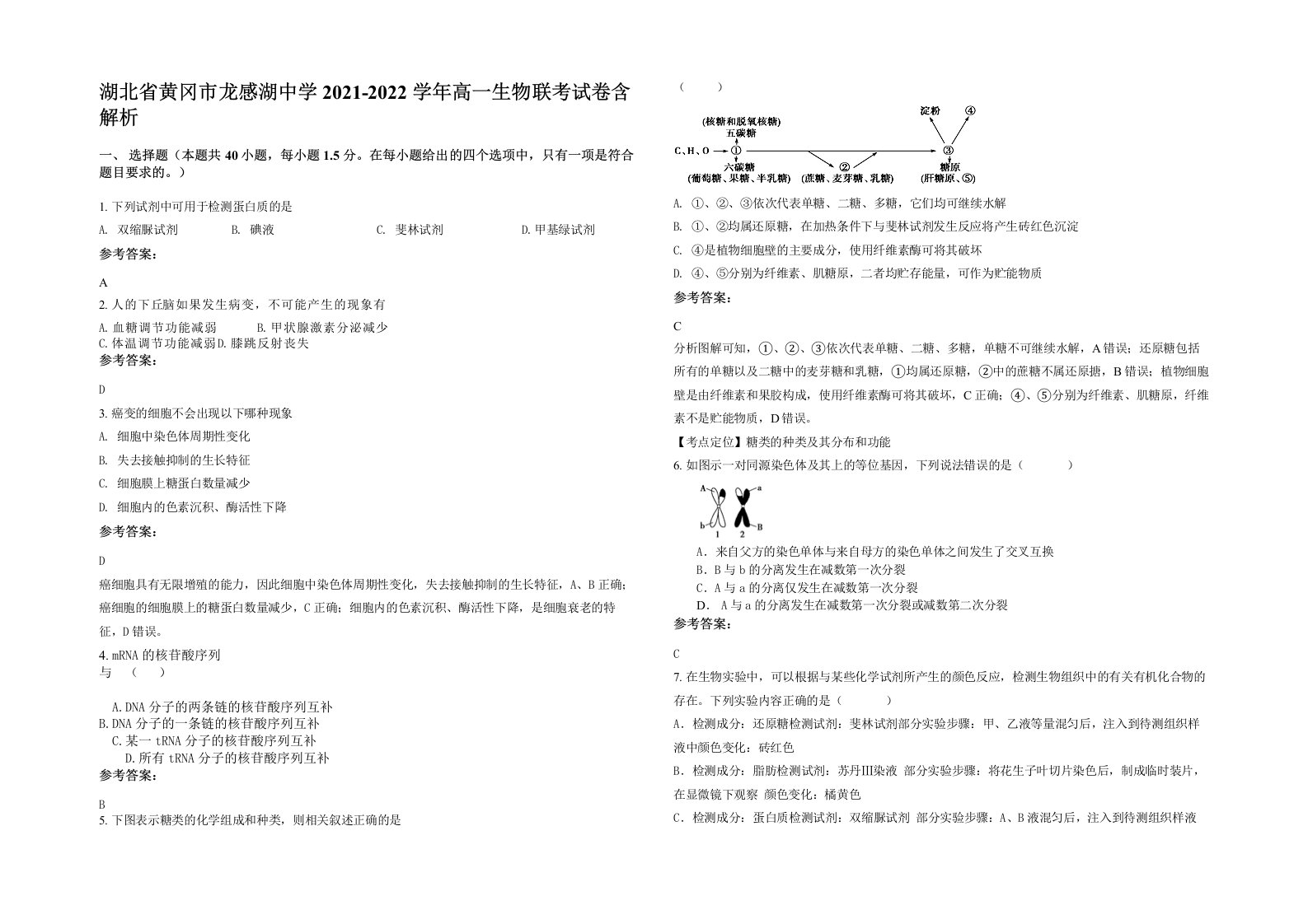 湖北省黄冈市龙感湖中学2021-2022学年高一生物联考试卷含解析