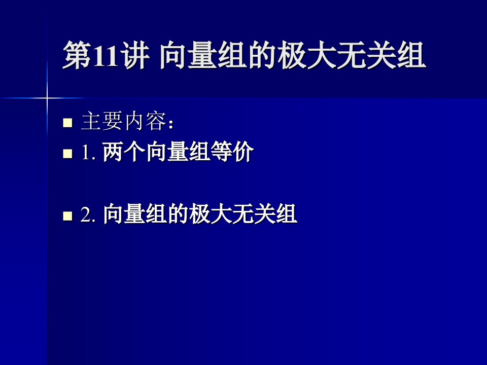 两个向量组等价(ppt课件)