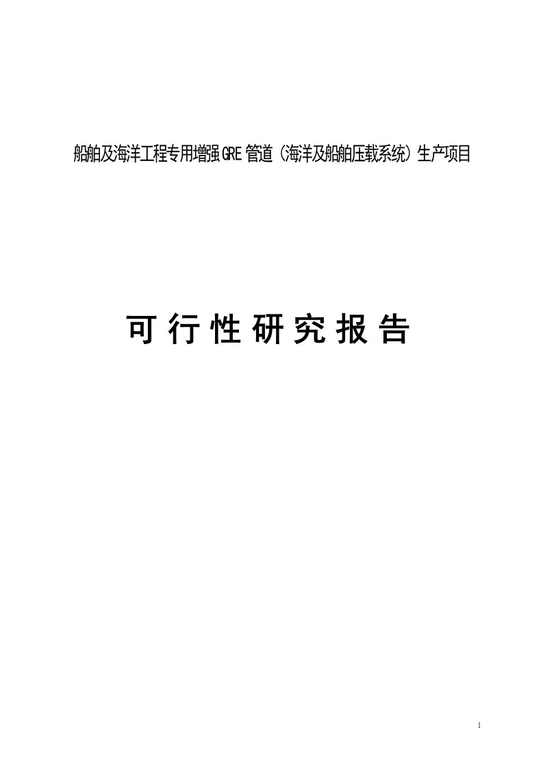 船舶及海洋工程专用增强gre管道(海洋及船舶压载系统)生产项目可行性研究报告