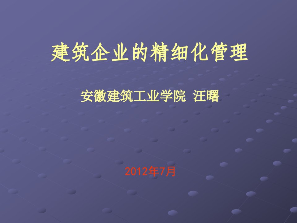 建筑企业的精细化管理课件