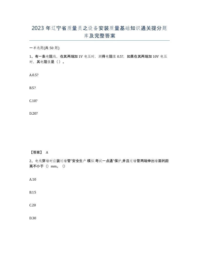 2023年辽宁省质量员之设备安装质量基础知识通关提分题库及完整答案