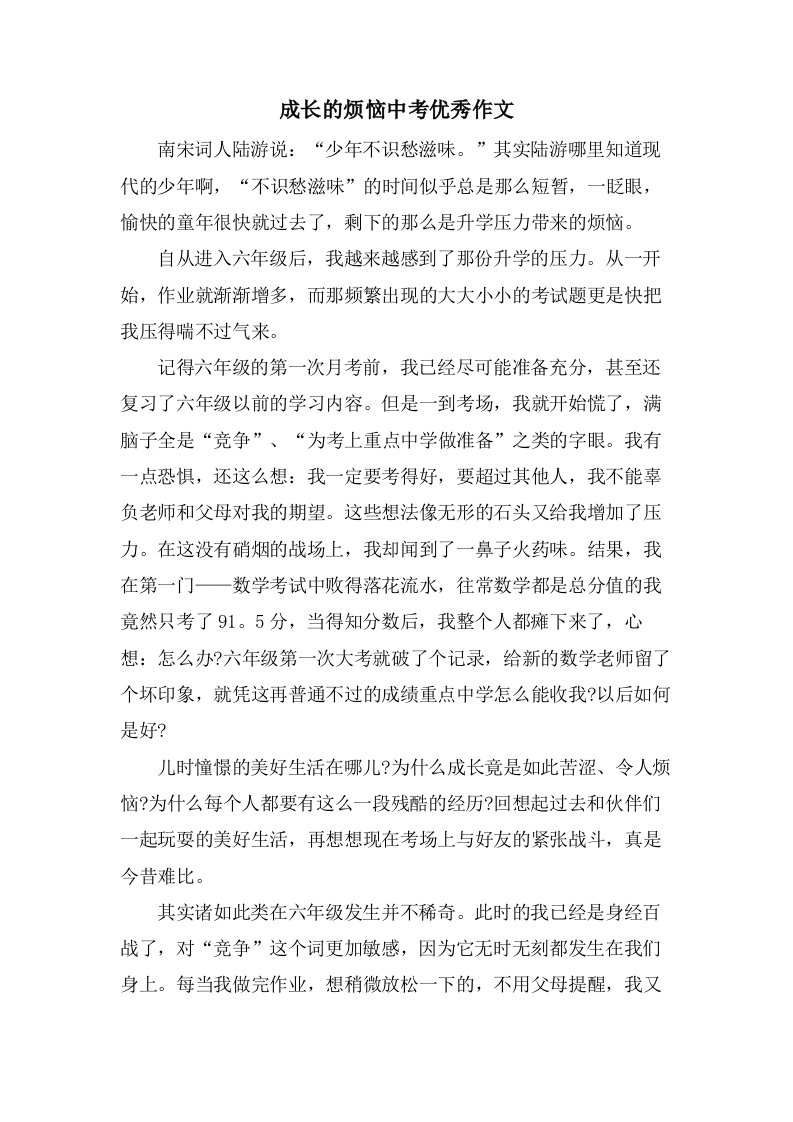 成长的烦恼中考作文