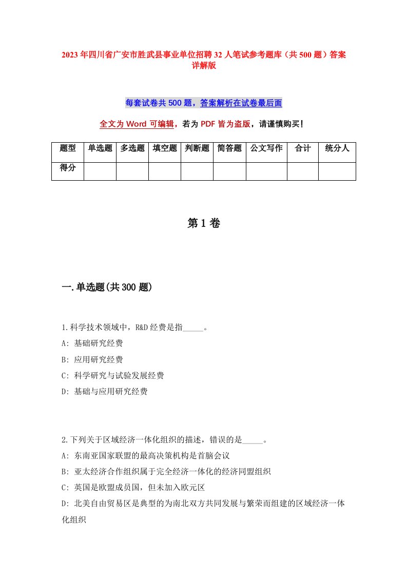 2023年四川省广安市胜武县事业单位招聘32人笔试参考题库共500题答案详解版