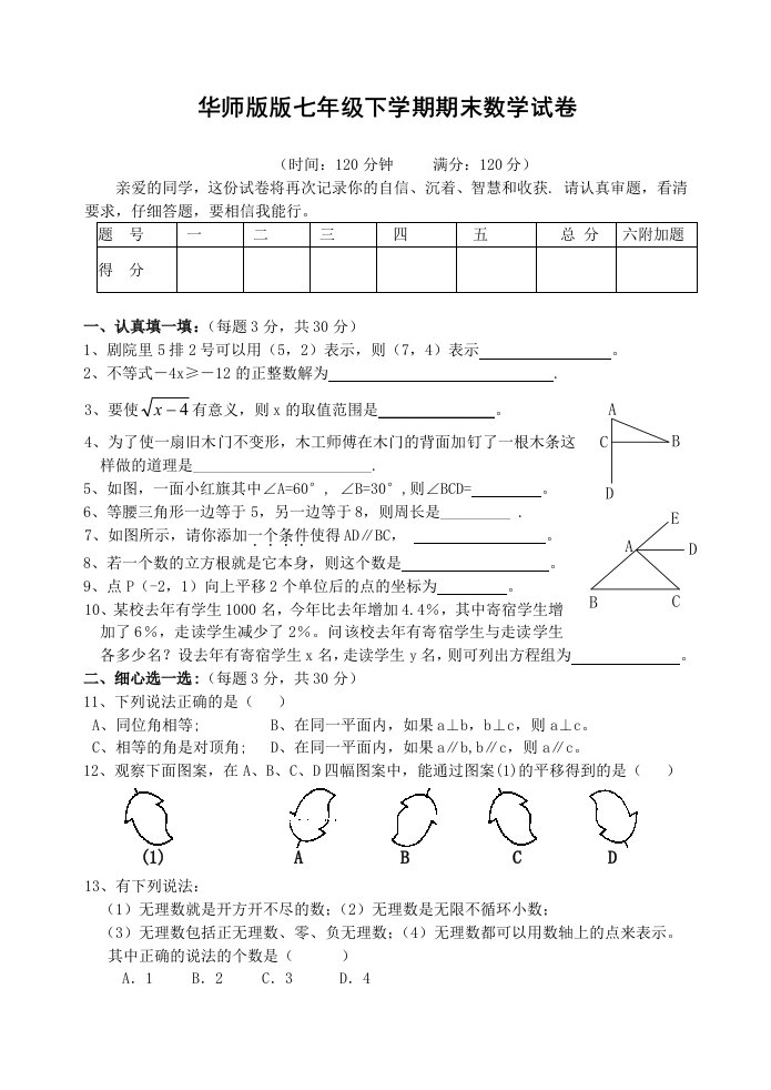 华师版版七年级下学期期末数学试卷含答案