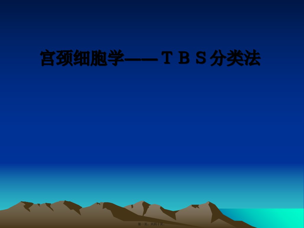 宫颈细胞学TBS分类法