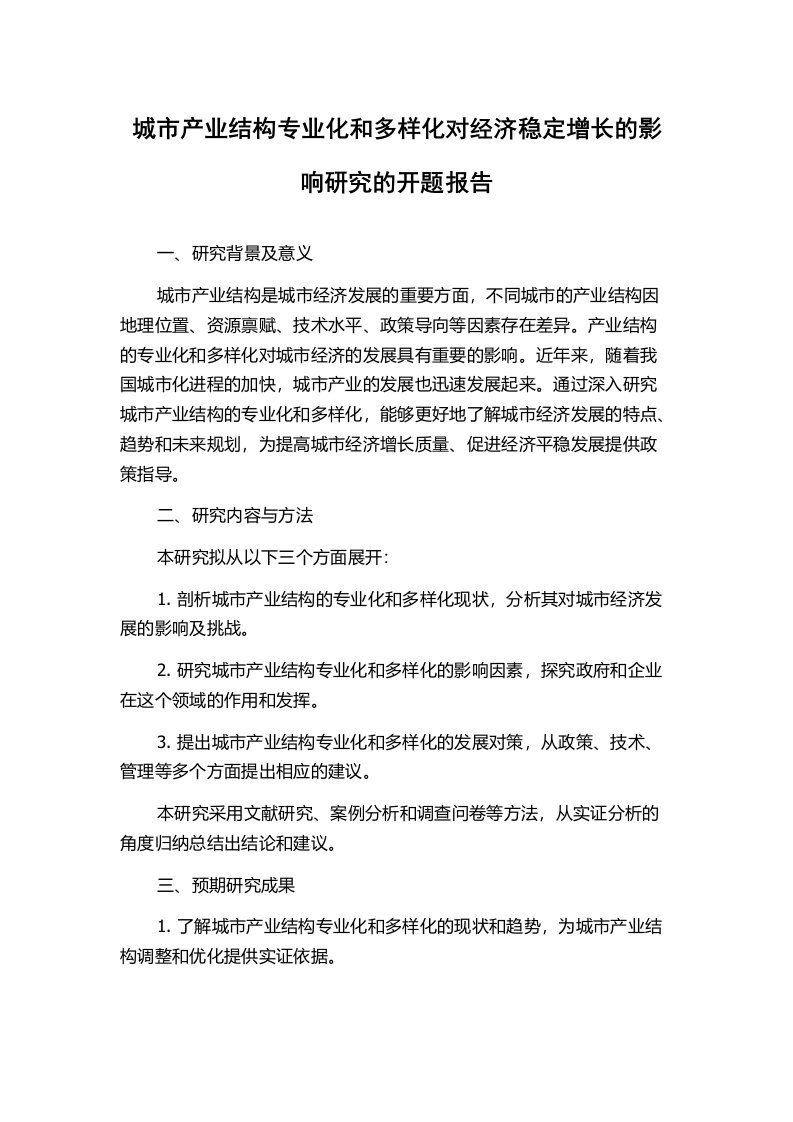 城市产业结构专业化和多样化对经济稳定增长的影响研究的开题报告