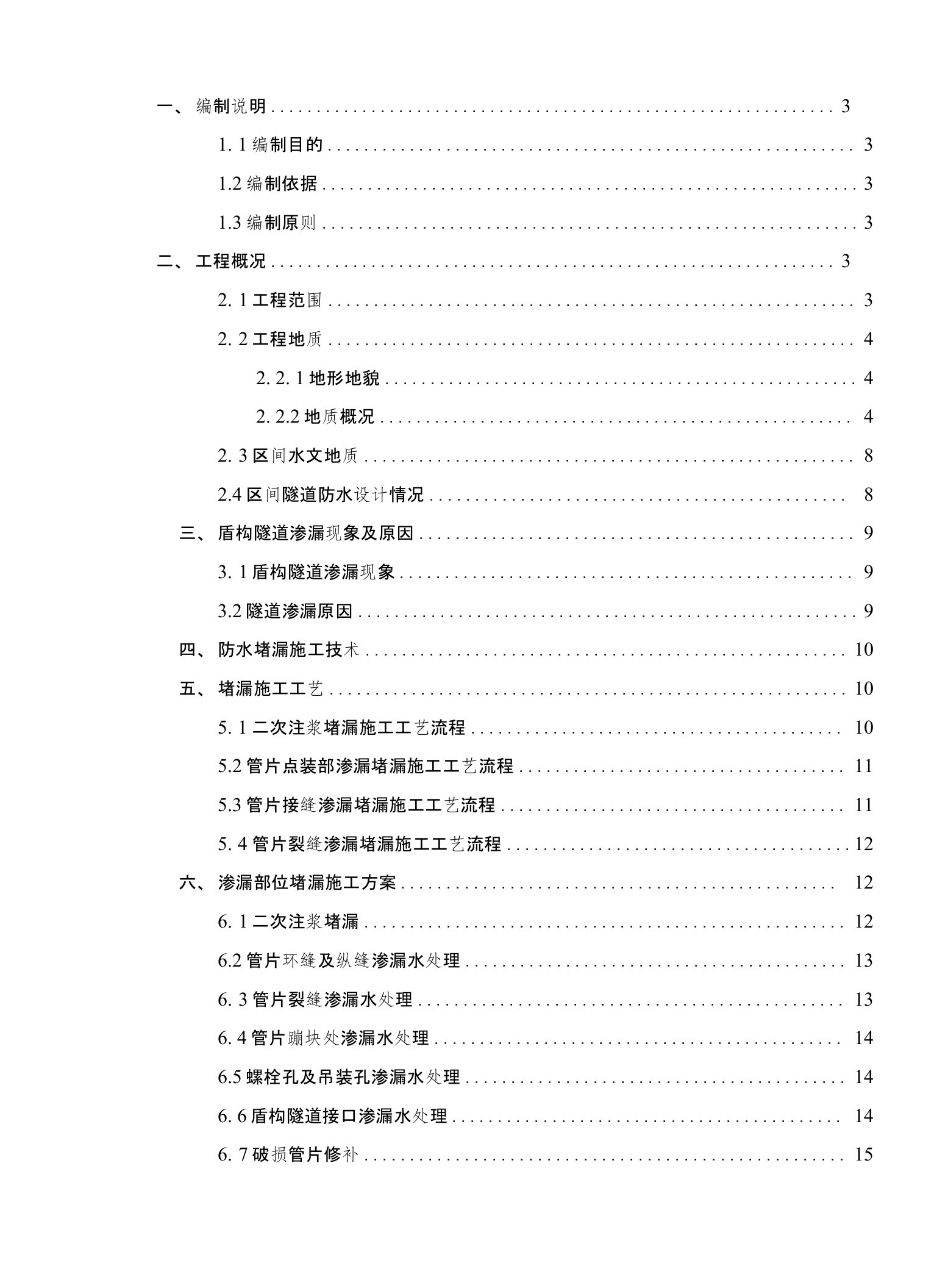 区间工程盾构隧道防水堵漏专项施工方案设计