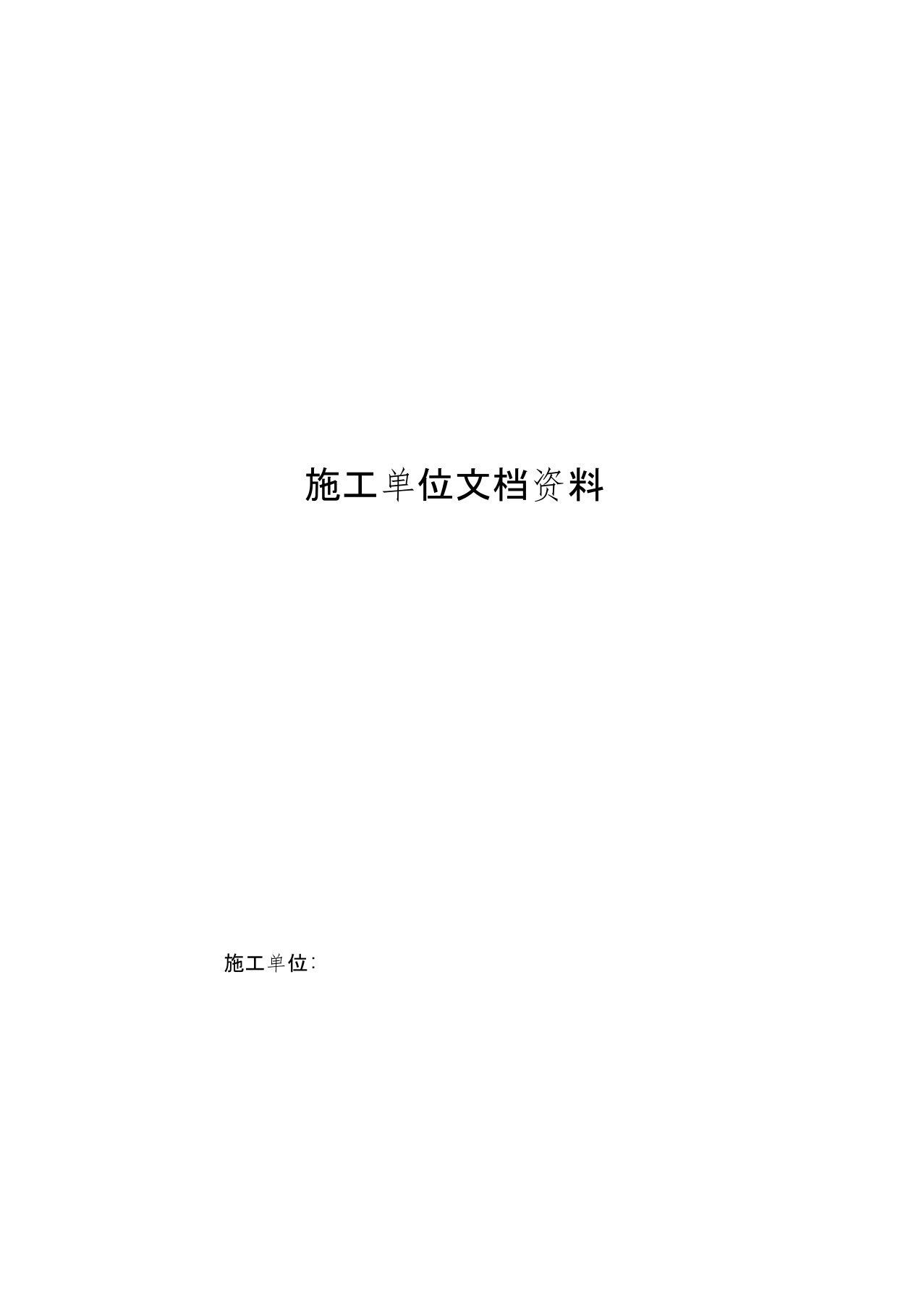 高标准基本农田建设项目施工档案